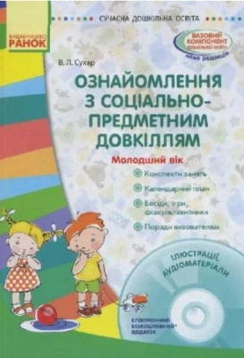 СУЧАСНА дошк. освіта: Ознайомлення з соціально-предметним довкіллям. Молодший вік (Укр) + ДИСК - Современное дошкольное образование