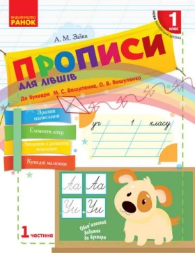 НУШ Укр.мова. Прописи ДЛЯ ЛІВШІВ до букв. Вашуленка, Вашуленко 1 частина (У 2-х частинах)