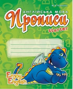 АНГЛ.мова. Enjoy English. Starter Прописи  (Дракон) (Укр)/