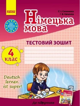 ЗЗ: Німец. мова до підр. Deutsch lernen ist super! 4(4) (Укр) - Німецька мова 4 клас