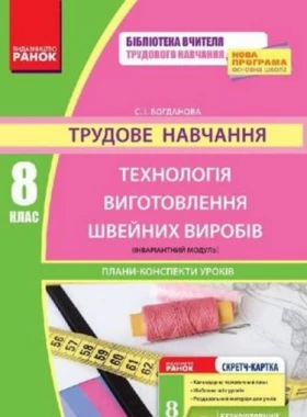 Трудове навчання ПК 8 кл. Технологія виготовлення швейних виробів (інваріантний модуль)(Укр) + СК - Трудове навчання 8 клас