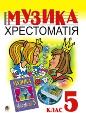 Музика.Хрестоматія. 5 клас. Навчальний посібник. - Мистецтво 5 клас