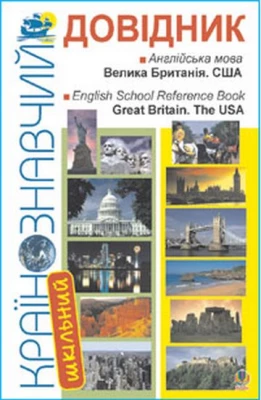 Шкільний країнознавчий довідник. Велика Британія. США.