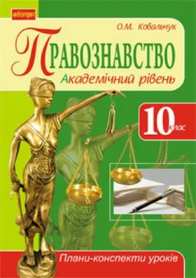 Правознавство. Академічний рівень. 10 клас: плани-конспекти уроків.