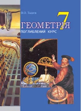 Геометрія.Основні фігури.Дворівневий підруч.для 7 класу. (Т)