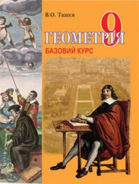 Геометрія.Вимірюв.многокут.Векторно-коорд.метод.Елементи стереометрії. 9 кл. Базовий курс. (М)