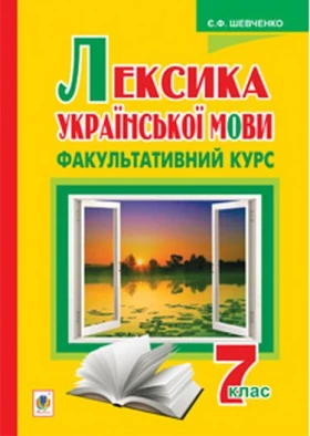 Лексика української мови. Факультативний курс. 7 клас - Українська мова сьомий клас