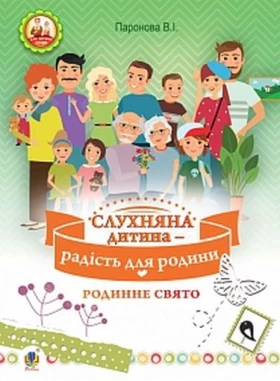 Слухняна дитина - радість для родини : родинне свято : для дітей молодшого шкільного віку