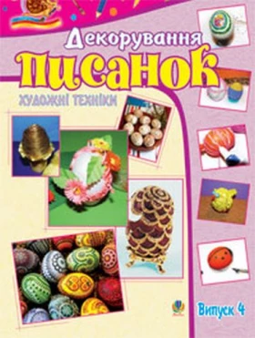 Художні техніки. Декорування писанок. Альбом-посібник. Випуск 4.