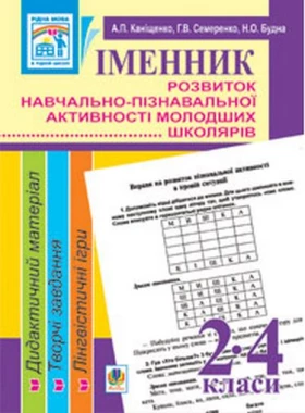 Іменник. Розвиток навчально-пізнавальної активності молодших школярів. 2-4 кл.