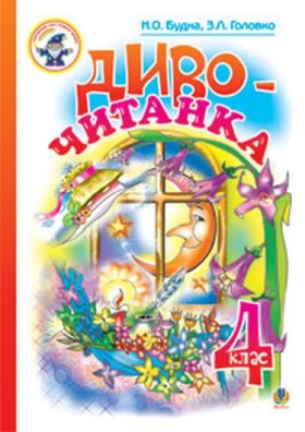 Диво-читанка. 4 клас: Навчальний посібник.