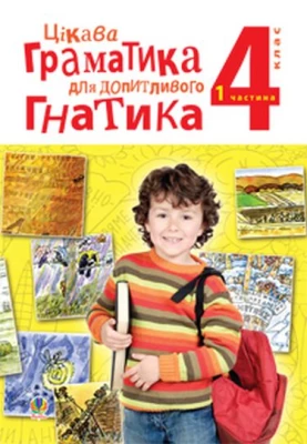 Цікава граматика для допитливого Гнатика: посібник для поглибленого вивчення української мови : 4 кл.: у 2-х ч. Ч. 1