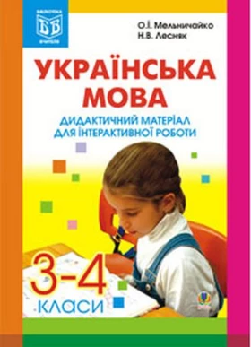 Українська мова.Дидактичний матеріал для інтерактивної роботи. 3-4 клас.