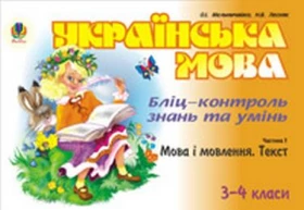 Українська мова.Бліц-контроль знань та умінь.Ч.1.Мова і мовлення.Текст.3-4 класи.