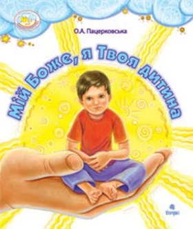 Мій Боже, я Твоя дитина.