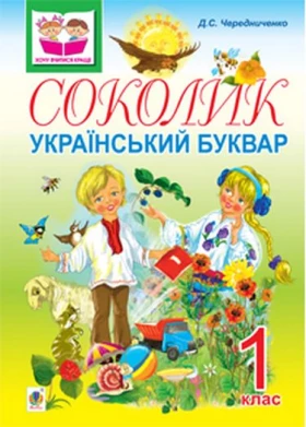 Соколик. Український буквар для першокласників.