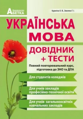 Українська мова. Довідник, тестові завдання. (для ПТУ, КОЛЕДЖІВ, 11кл)