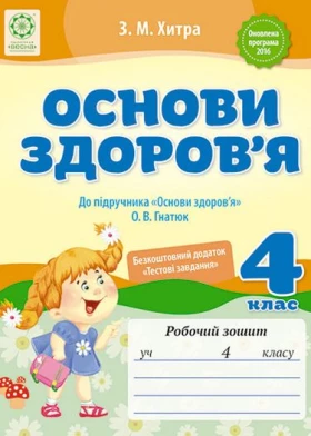 Основи здоров’я. 4 клас. Робочий зошит.До підручника Гнатюк О.В.+ безкоштовний додаток(тести) програма 2016 р. - Основи здоров'я 4 клас