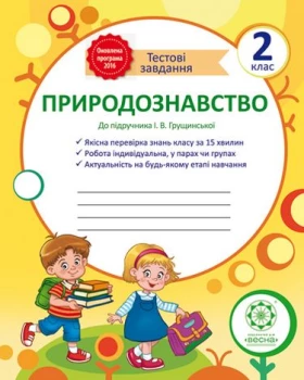 Тестові завдання.Природознавство 2 клас.До підручника І.В.Грущинської - Природознавство 2 клас