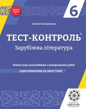 Тест-контроль. Зарубіжна література. 6 клас   Оновлена програма 2018 - Зарубіжна література шостий клас