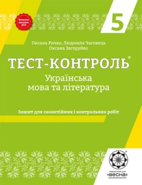 Тест-контроль. Українська мова і література. 5 клас. + Безкоштовний додаток для вчителя. НОВА програма 2018