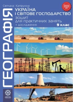 Географія  9 клас.Зошит для практичних робіт з контурними картами + дослідження. Оновлена програма 2017