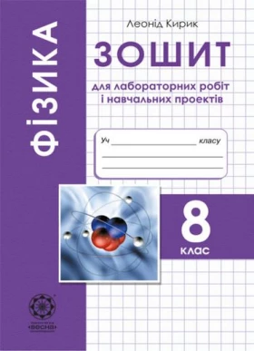 Фізика. 8 клас. Зошит для лабораторних робіт і навчальних проектів. - Фізика 8 клас