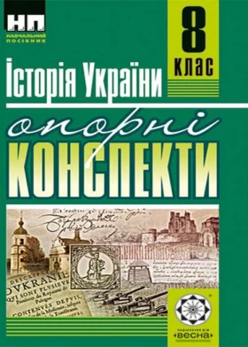 Історія України. 8 клас Опорні конспекти. - Історія України 8 клас