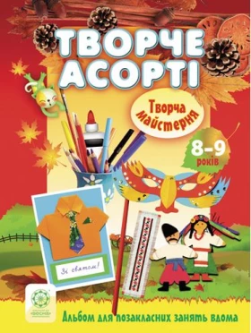 8-9 років. Творче асорті - Современное дошкольное образование