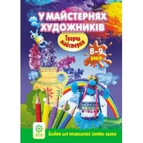 8 -9 років. У майстернях художників - Современное дошкольное образование