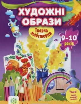 9-10 років. Художні образи - Современное дошкольное образование