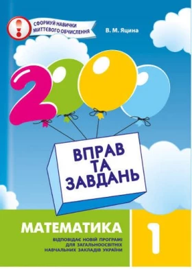 2000 вправ та завдань.Математика 1кл.