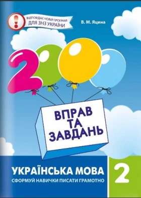 2000 вправ та завдань. Укр. мова 2кл.