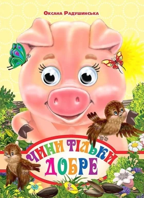 Чини тільки добре. Оченята-міні