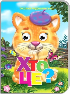 Хто це? Оченята