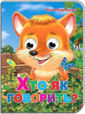 Хто як говорить? Оченята
