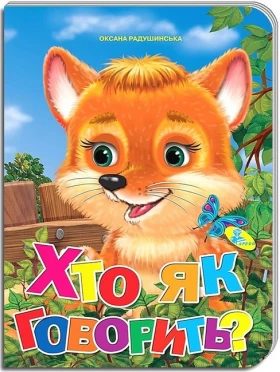 Хто як говорить? Книжка-картонка
