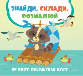 Як єнот побудував пліт