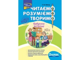 Читаємо, розуміємо, творимо. 2 клас, 4 рівень. Бабусіні хитрощі. (за оновленою програмою 2018)
