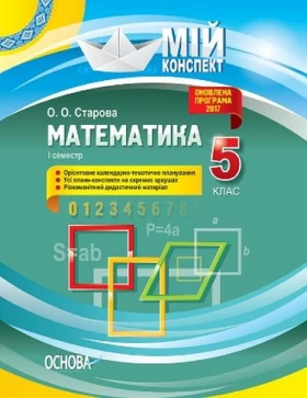 Математика. 5 клас. І семестр