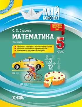 Математика. 5 клас. ІІ семестр