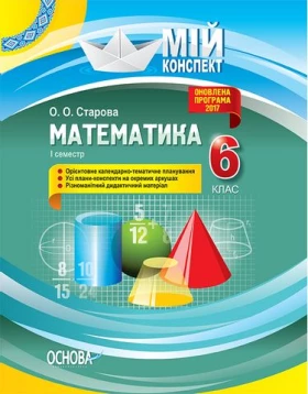 Математика. 6 клас. І семестр