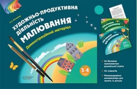Художньо-продуктивна діяльність: Малювання. 3-4 роки. Демонстраційний матеріал. - Современное дошкольное образование