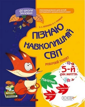 Пізнаю навколишній світ. 5-й рік життя. Робочий зошит - Современное дошкольное образование