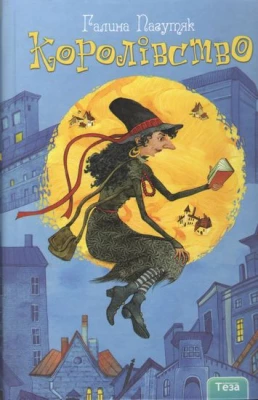 Королівство