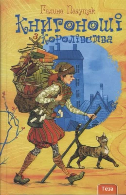 Книгоноші з Королівства