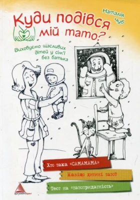 Куди подівся мій тато