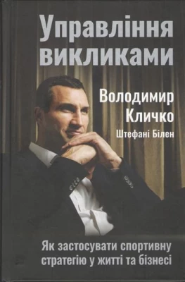 Управління викликами. Як застосувати спортивну стратегію у житті та бізнесі - Биографии, история бизнеса