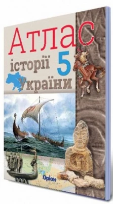 АТЛАС. Історія України, 5 кл. - Історія України 5 клас