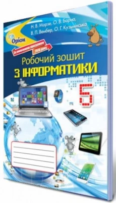 Інформатика, 5 кл. Робочий зошит - Інформатика 5 клас